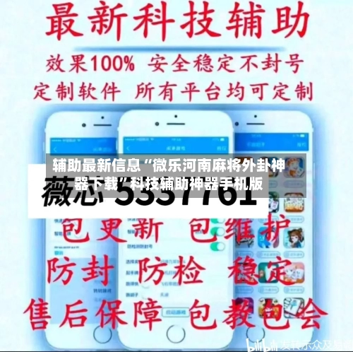 辅助最新信息“微乐河南麻将外卦神器下载”科技辅助神器手机版-第2张图片