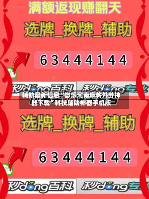 辅助最新信息“微乐河南麻将外卦神器下载”科技辅助神器手机版
