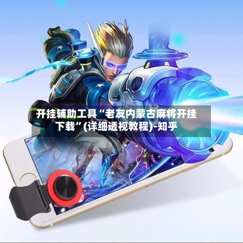 开挂辅助工具“老友内蒙古麻将开挂下载”(详细透视教程)-知乎-第3张图片