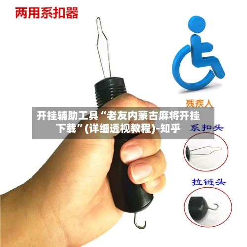 开挂辅助工具“老友内蒙古麻将开挂下载	”(详细透视教程)-知乎-第2张图片