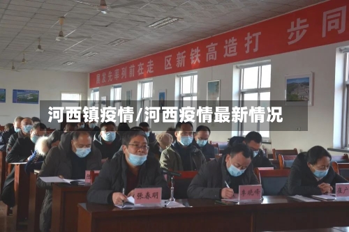 河西镇疫情/河西疫情最新情况