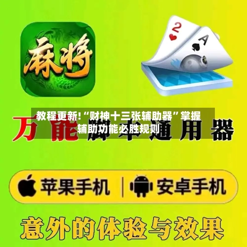 教程更新!“财神十三张辅助器	”掌握辅助功能必胜规则-第2张图片