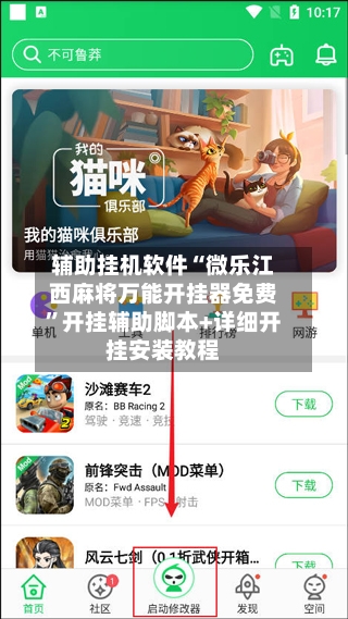 辅助挂机软件“微乐江西麻将万能开挂器免费”开挂辅助脚本+详细开挂安装教程