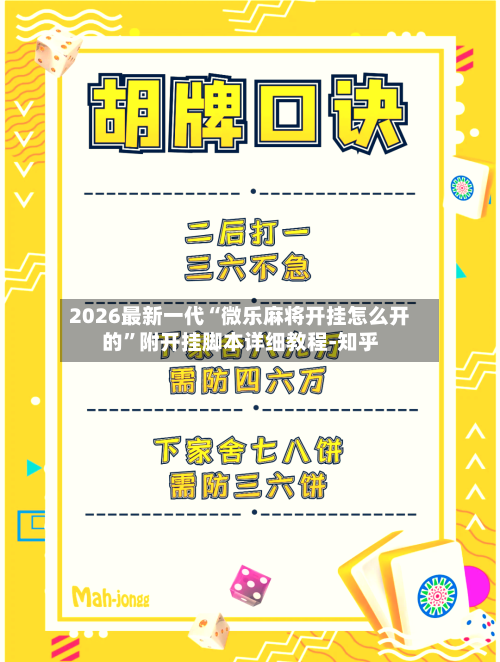 2026最新一代“微乐麻将开挂怎么开的”附开挂脚本详细教程-知乎-第3张图片
