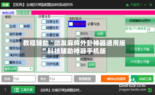 教程辅助“微友麻将外卦神器通用版	”科技辅助神器手机版-第3张图片