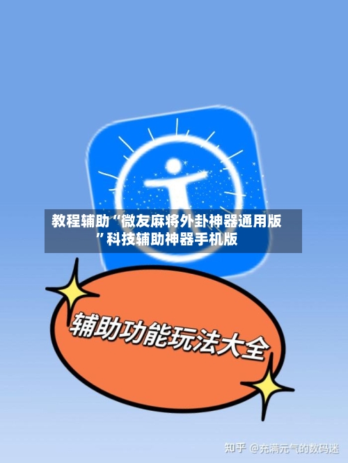 教程辅助“微友麻将外卦神器通用版”科技辅助神器手机版-第2张图片