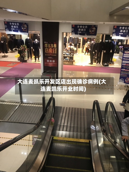 大连麦凯乐开发区店出现确诊病例(大连麦凯乐开业时间)