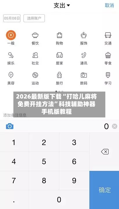 2026最新版下载“打哈儿麻将免费开挂方法”科技辅助神器手机版教程-第3张图片