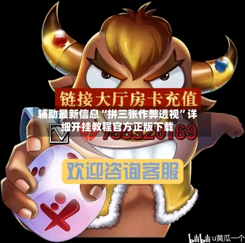 辅助最新信息“拼三张作弊透视”详细开挂教程官方正版下载-第2张图片