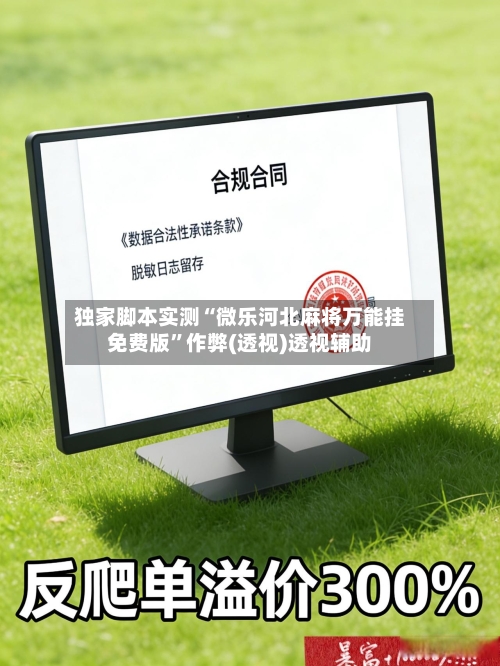 独家脚本实测“微乐河北麻将万能挂免费版	”作弊(透视)透视辅助-第2张图片
