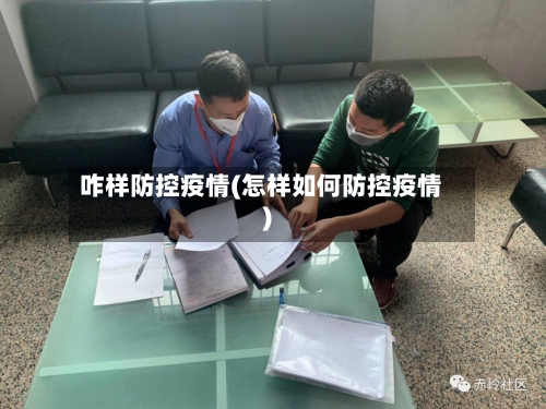 咋样防控疫情(怎样如何防控疫情)