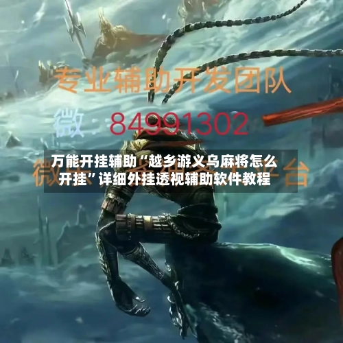 万能开挂辅助“越乡游义乌麻将怎么开挂	”详细外挂透视辅助软件教程-第2张图片