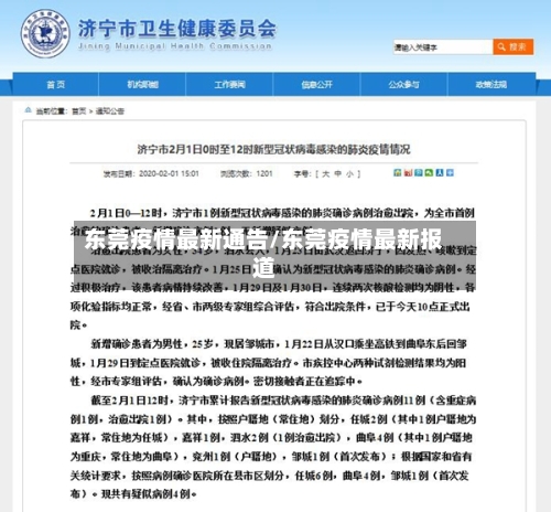 东莞疫情最新通告/东莞疫情最新报道