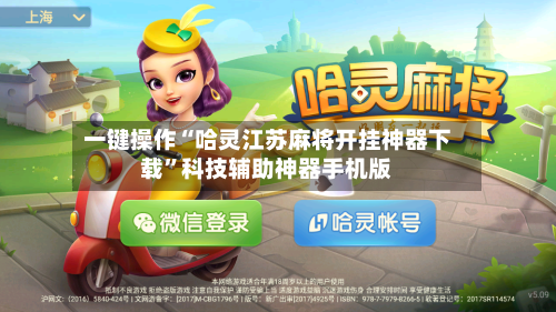一键操作“哈灵江苏麻将开挂神器下载	”科技辅助神器手机版-第2张图片