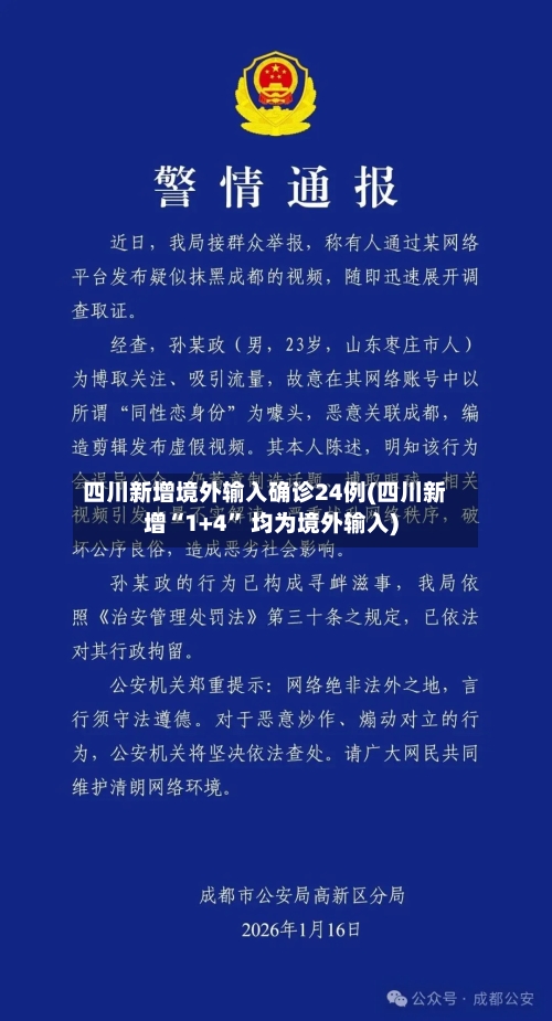 四川新增境外输入确诊24例(四川新增“1+4” 均为境外输入)-第3张图片