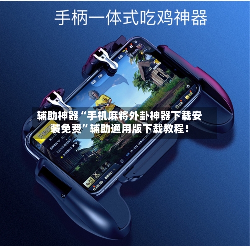 辅助神器“手机麻将外卦神器下载安装免费	”辅助通用版下载教程！-第2张图片