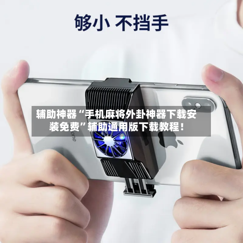 辅助神器“手机麻将外卦神器下载安装免费”辅助通用版下载教程！