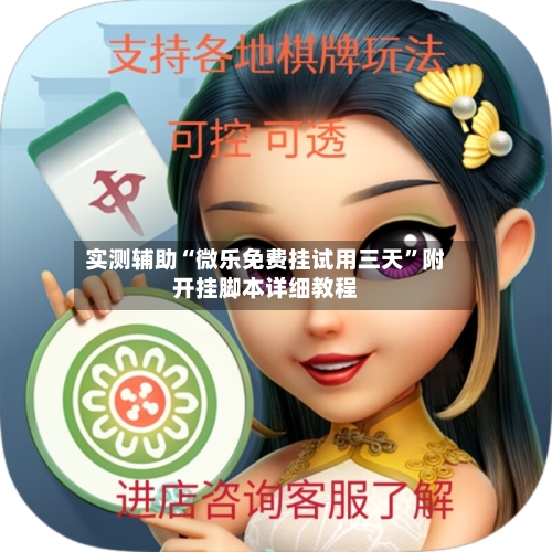 实测辅助“微乐免费挂试用三天”附开挂脚本详细教程-第3张图片