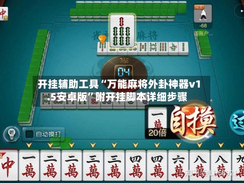 开挂辅助工具“万能麻将外卦神器v1.5安卓版”附开挂脚本详细步骤-第3张图片