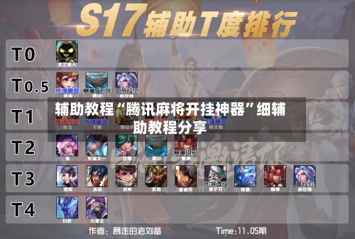 辅助教程“腾讯麻将开挂神器”细辅助教程分享