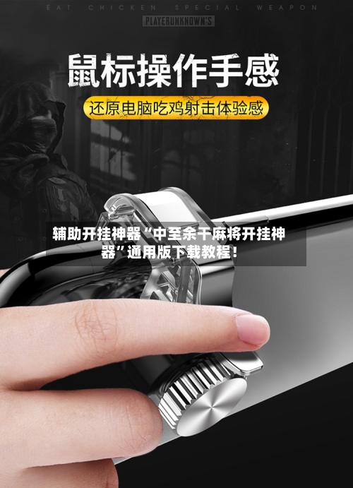 辅助开挂神器“中至余干麻将开挂神器	”通用版下载教程！-第2张图片