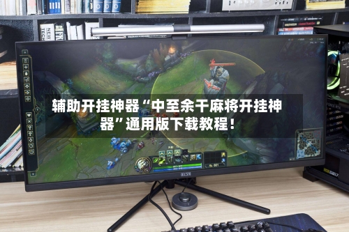 辅助开挂神器“中至余干麻将开挂神器”通用版下载教程！-第3张图片