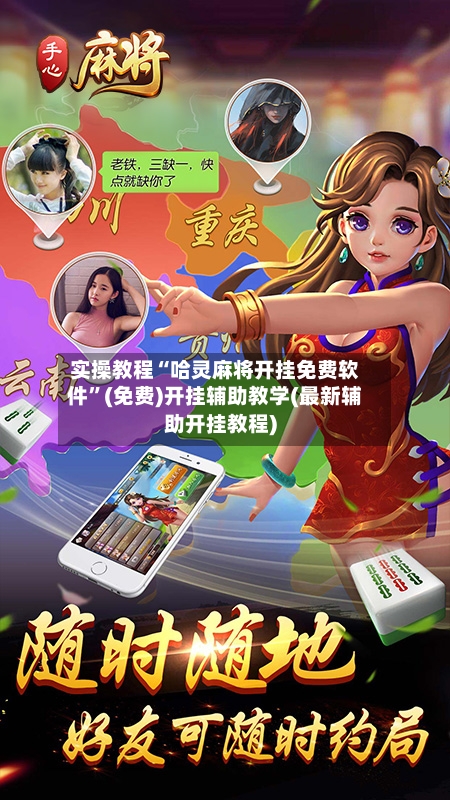 实操教程“哈灵麻将开挂免费软件	”(免费)开挂辅助教学(最新辅助开挂教程)-第2张图片