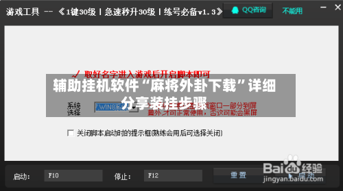 辅助挂机软件“麻将外卦下载”详细分享装挂步骤