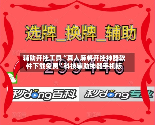 辅助开挂工具“真人麻将开挂神器软件下载免费	”科技辅助神器手机版-第2张图片