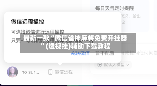 最新一款“微信雀神麻将免费开挂器	”(透视挂)辅助下载教程-第3张图片
