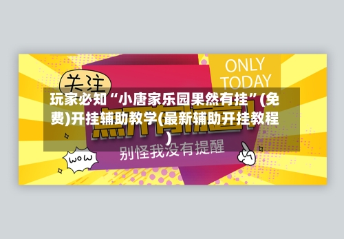 玩家必知“小唐家乐园果然有挂”(免费)开挂辅助教学(最新辅助开挂教程)-第3张图片