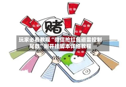 玩家必看教程“微信抢红包避雷控制尾数	”附开挂脚本详细教程-第2张图片