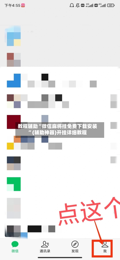 教程辅助“微信麻将挂免费下载安装”(辅助神器)开挂详细教程-第2张图片