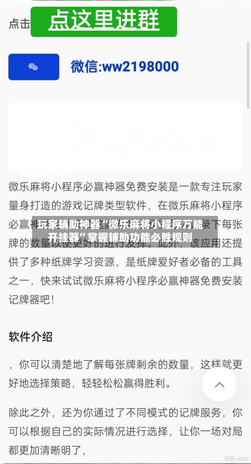 玩家辅助神器“微乐麻将小程序万能开挂器”掌握辅助功能必胜规则-第3张图片