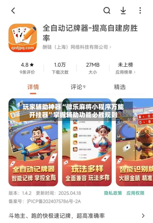 玩家辅助神器“微乐麻将小程序万能开挂器”掌握辅助功能必胜规则-第2张图片