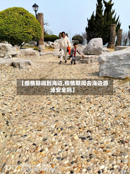 【疫情期间到海边,疫情期间去海边游泳安全吗】