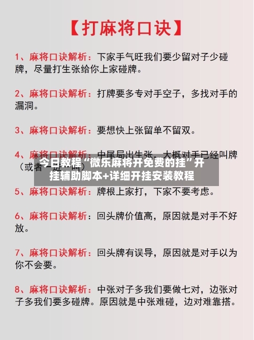 今日教程“微乐麻将开免费的挂	”开挂辅助脚本+详细开挂安装教程-第2张图片