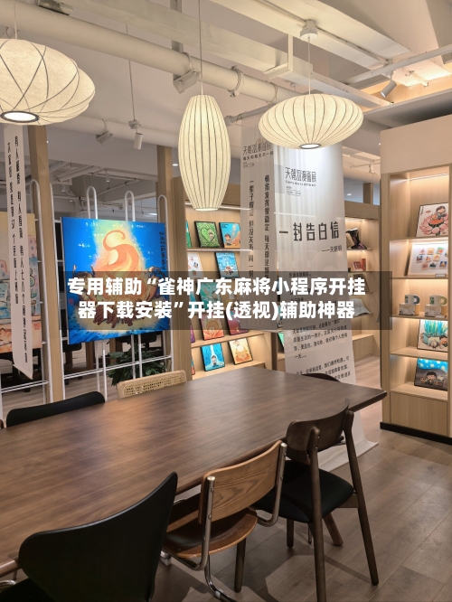 专用辅助“雀神广东麻将小程序开挂器下载安装	”开挂(透视)辅助神器-第3张图片