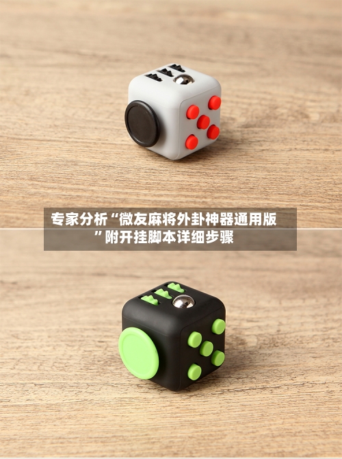 专家分析“微友麻将外卦神器通用版	”附开挂脚本详细步骤-第2张图片
