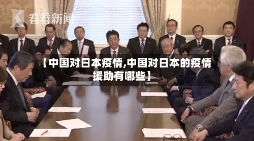 【中国对日本疫情,中国对日本的疫情援助有哪些】