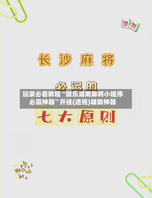 玩家必看教程“微乐湖南麻将小程序必赢神器”开挂(透视)辅助神器-第2张图片