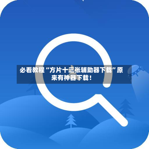 必看教程“方片十三张辅助器下载”原来有神器下载！-第2张图片