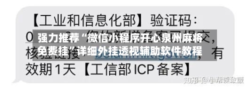 强力推荐“微信小程序开心泉州麻将免费挂	”详细外挂透视辅助软件教程-第2张图片