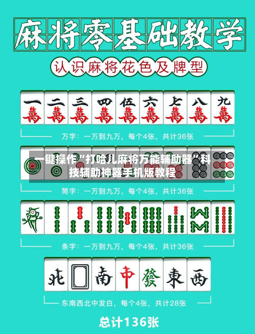 一键操作“打哈儿麻将万能辅助器”科技辅助神器手机版教程-第3张图片