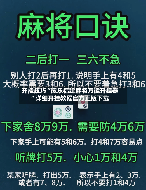开挂技巧“微乐福建麻将万能开挂器	”详细开挂教程官方正版下载-第2张图片