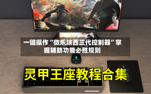 一键操作“微乐陕西三代控制器”掌握辅助功能必胜规则-第2张图片