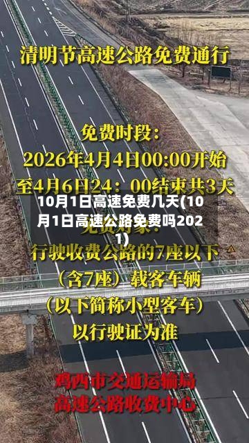 10月1日高速免费几天(10月1日高速公路免费吗2021)-第3张图片