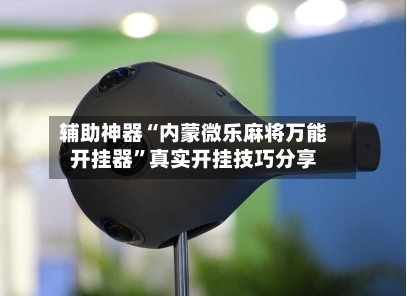 辅助神器“内蒙微乐麻将万能开挂器	”真实开挂技巧分享-第2张图片