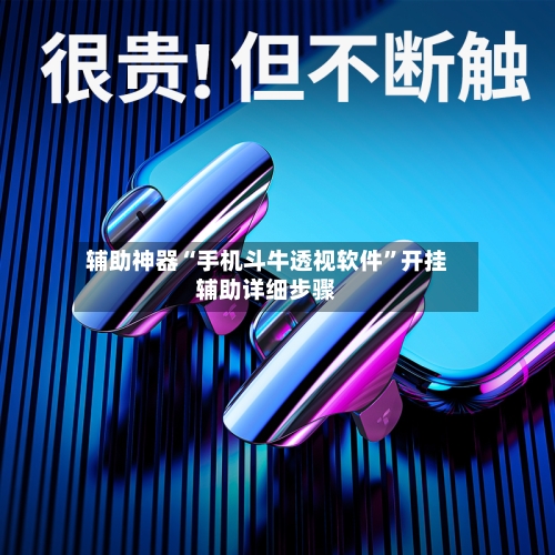 辅助神器“手机斗牛透视软件	”开挂辅助详细步骤-第2张图片