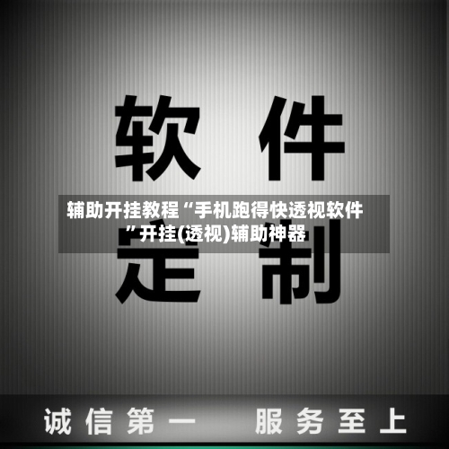 辅助开挂教程“手机跑得快透视软件”开挂(透视)辅助神器-第2张图片